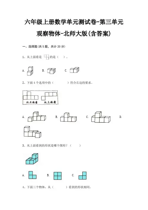 六年级上册数学单元测试卷-第三单元 观察物体-北师大版(含答案)