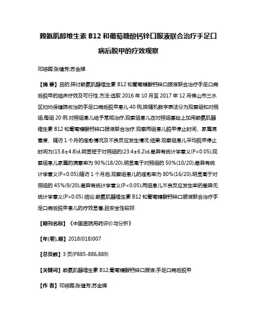 赖氨肌醇维生素B12和葡萄糖酸钙锌口服液联合治疗手足口病后脱甲的疗效观察