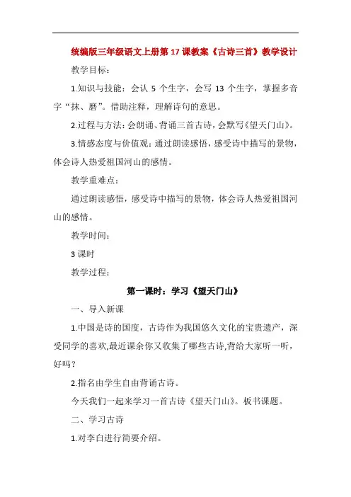 统编版三年级语文上册第17课教案《古诗三首》教案教学设计含反思3课时