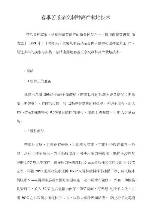 春季苦瓜杂交制种高产栽培技术.doc