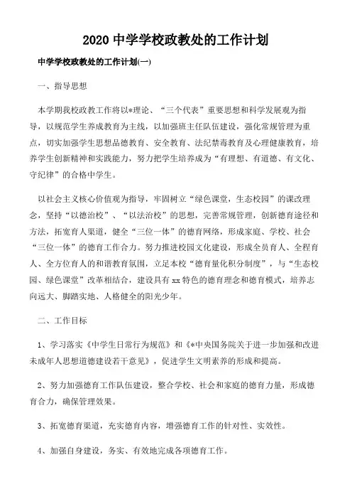 2020中学学校政教处的工作计划