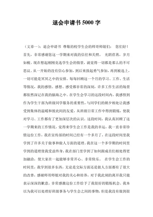 退会申请书5000字