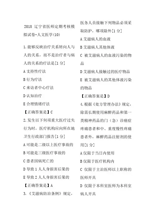 2018辽宁省医师定期考核模拟人文10(2)