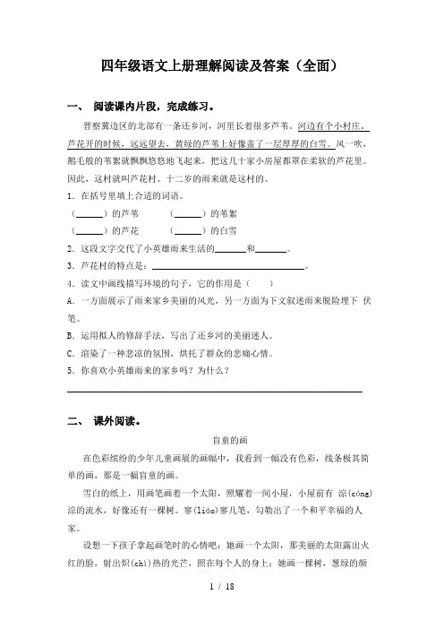 四年级语文上册理解阅读及答案(全面)