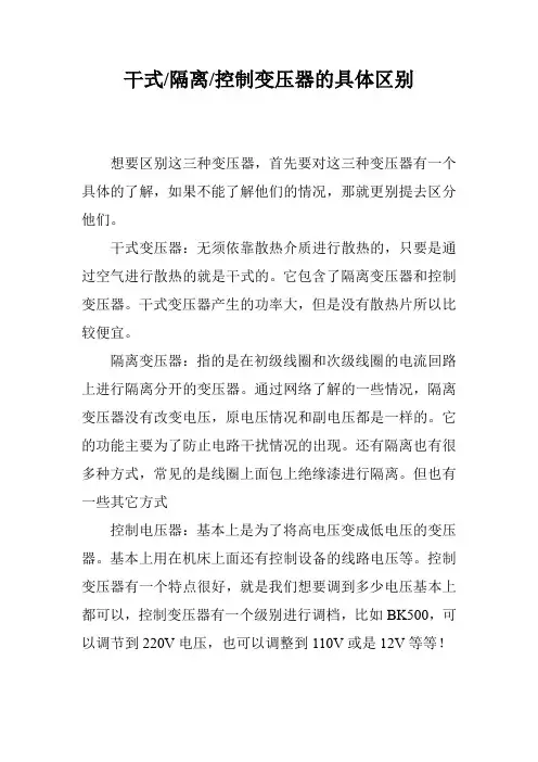 干式-隔离-控制变压器的具体区别