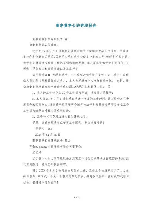 董事董事长的辞职报告