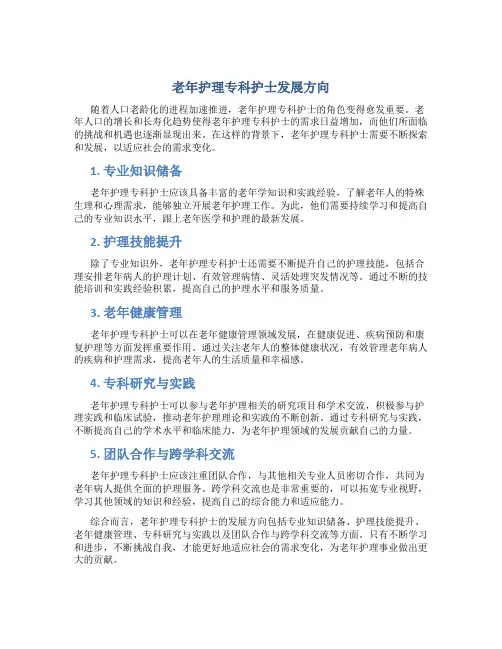 老年护理专科护士发展方向