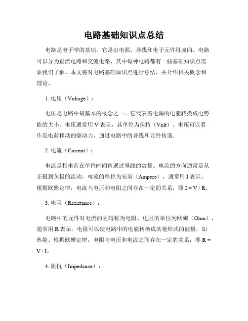 电路基础知识点总结