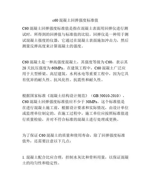 c60混凝土回弹强度标准值