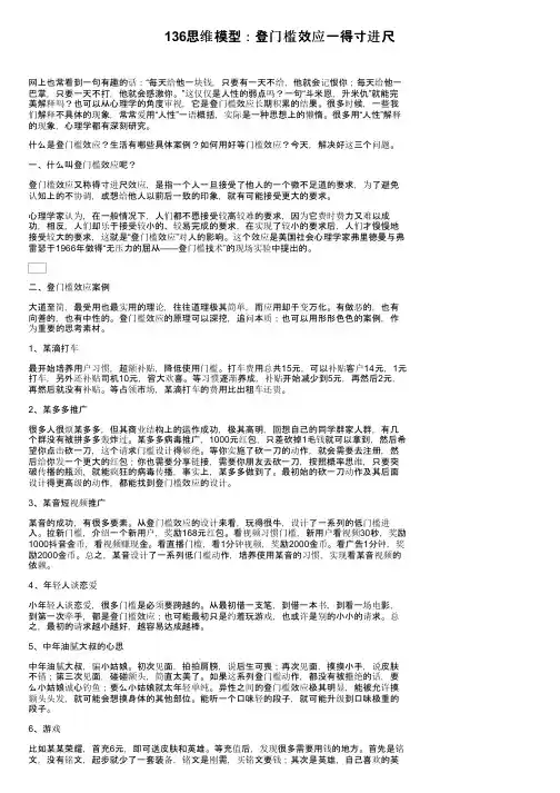 136思维模型：登门槛效应一得寸进尺