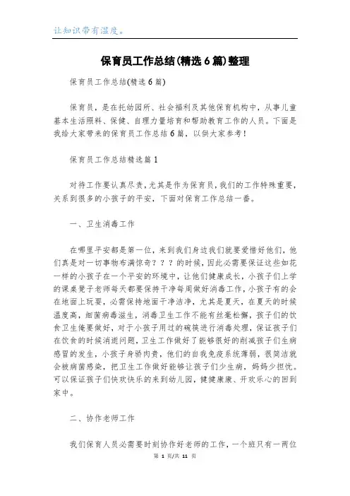 保育员工作总结(精选6篇)整理