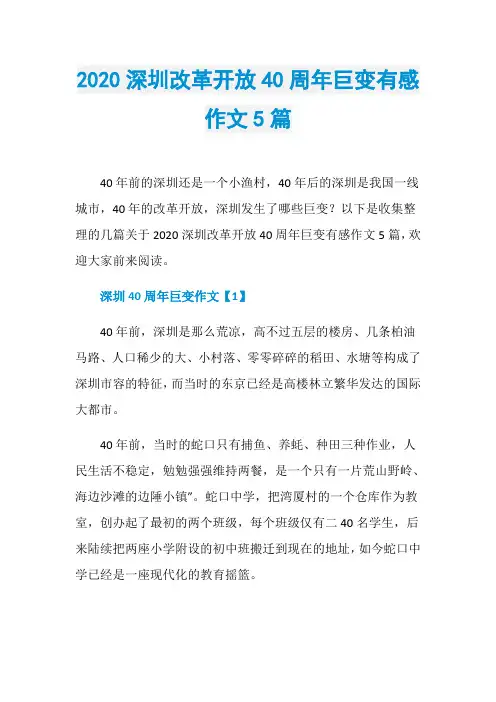 2020深圳改革开放40周年巨变有感作文5篇