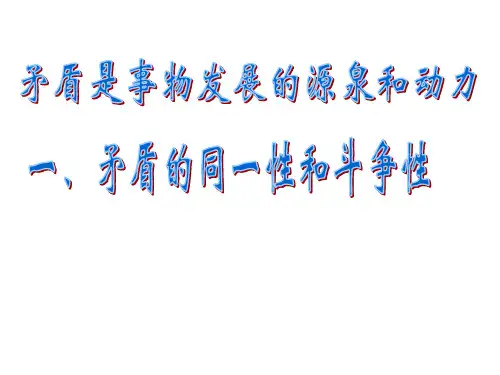 矛盾的同一性和斗争性