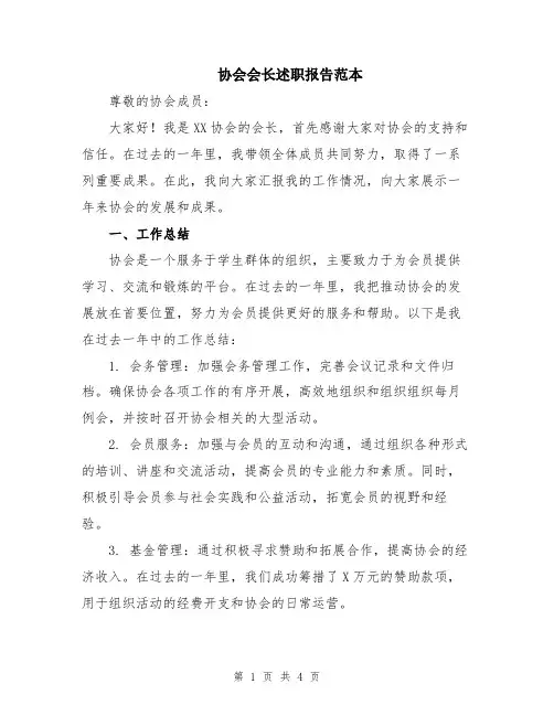 协会会长述职报告范本