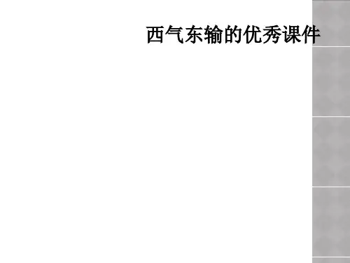 西气东输的优秀课件