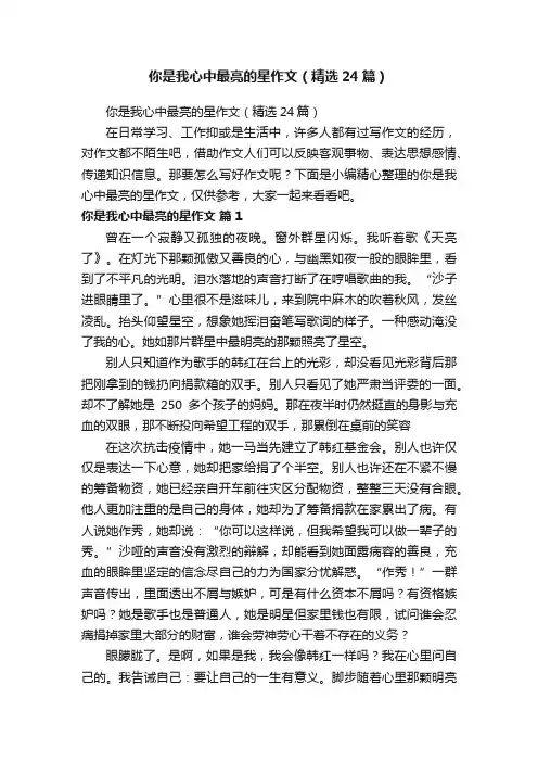 你是我心中最亮的星作文（精选24篇）