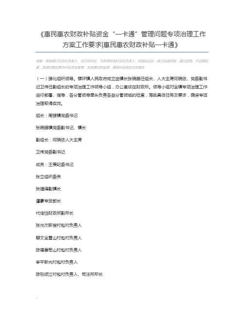 惠民惠农财政补贴资金“一卡通”管理问题专项治理工作方案工作要求惠民惠农财政补贴一卡通
