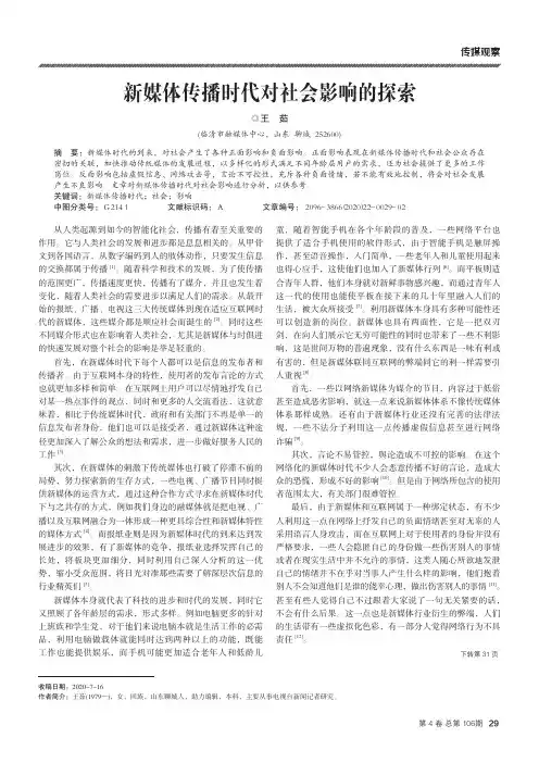 新媒体传播时代对社会影响的探索