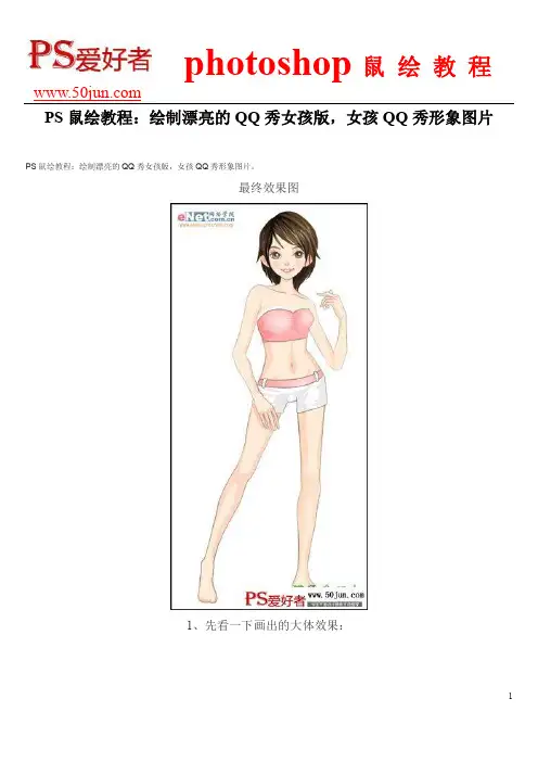 PS鼠绘教程：绘制漂亮的QQ秀女孩版,女孩QQ秀形象图片