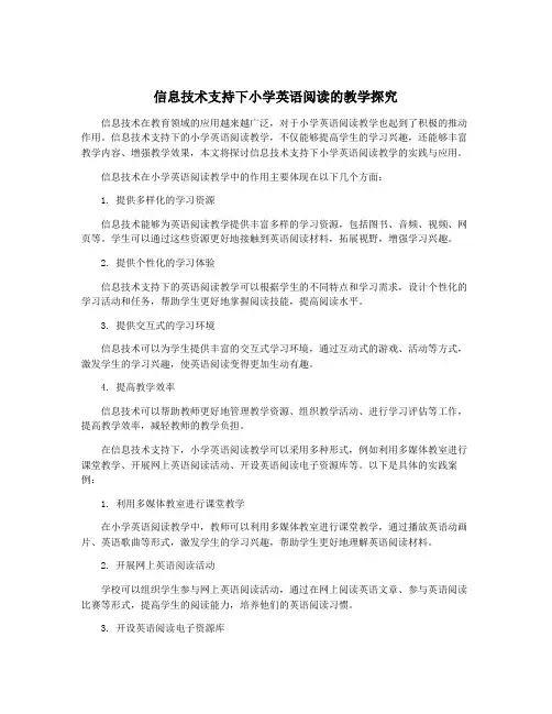 信息技术支持下小学英语阅读的教学探究