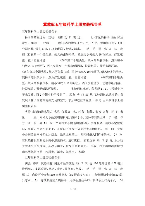 冀教版五年级科学上册实验报告单
