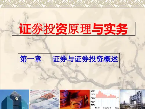 第一章 证券与证券投资概述幻灯片资料