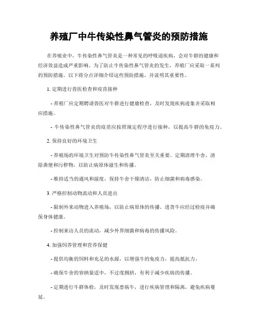 养殖厂中牛传染性鼻气管炎的预防措施