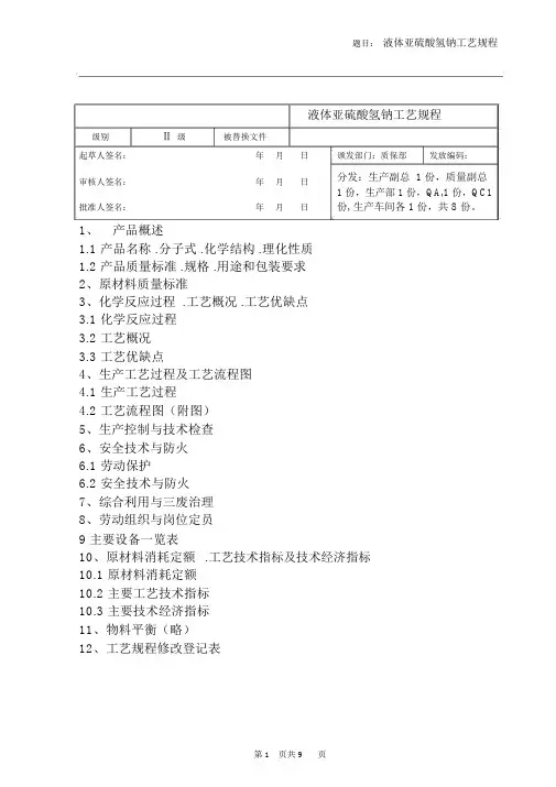 亚硫酸氢钠工艺操作规程