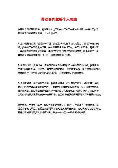 劳动合同续签个人总结