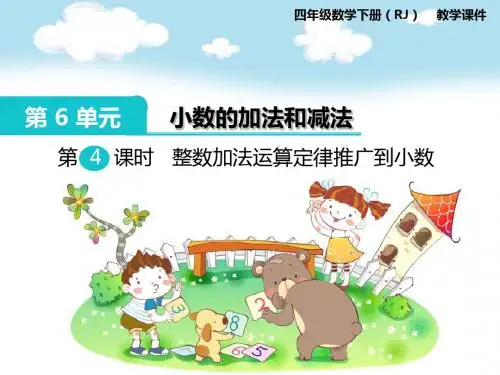 人教版小学数学四年级下册  小数的加法和减法  第4课时  整数加法运算定律推广到小数
