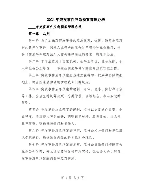 2024年突发事件应急预案管理办法