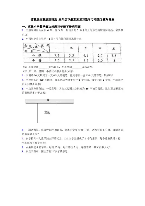 苏教版完整版新精选 三年级下册期末复习数学专项练习题附答案