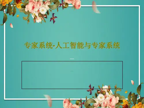 专家系统-人工智能与专家系统141页PPT