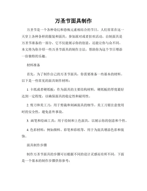 万圣节面具制作