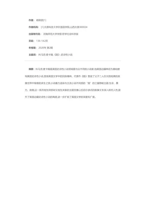 简论科马克·麦卡锡小说《路》的史诗性主题
