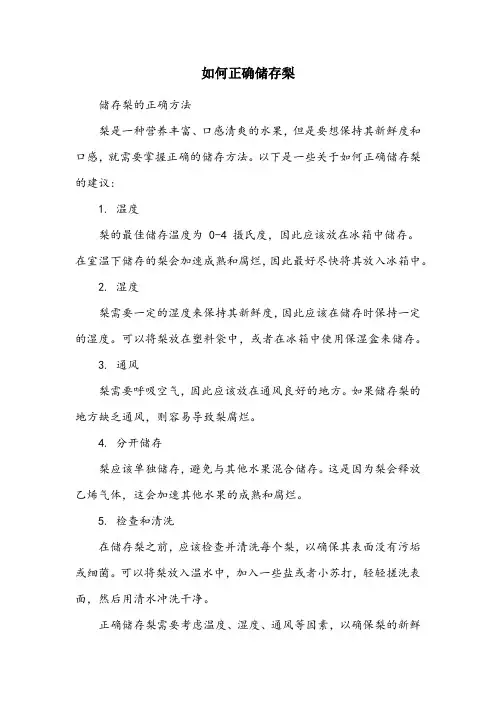 梨储存的正确方法