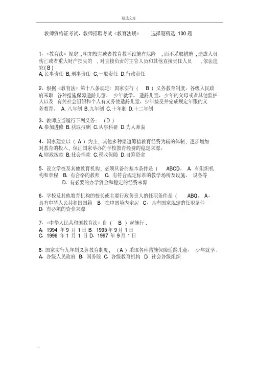 教师资格证考试教师招聘考试《教育法规》选择题100题