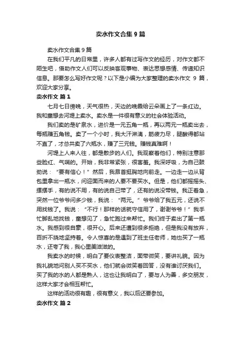 卖水作文合集9篇