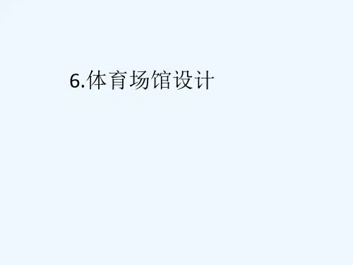 体育场馆设计-PPT