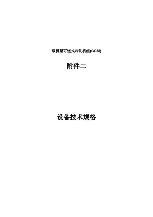 双机架可逆式冷轧机组