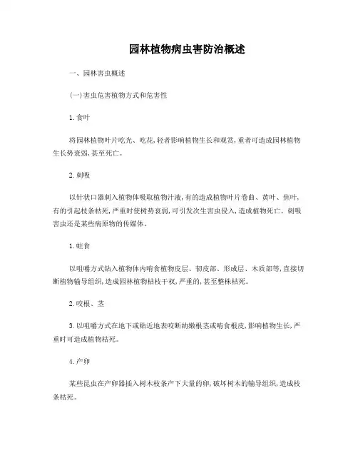 园林植物病虫害防治概述