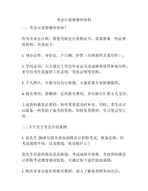 考会计需要哪些资料