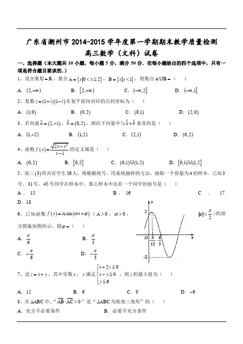 广东省潮州市2014-2015学年度第一学期期末教学质量检测高三数学(文科)试卷