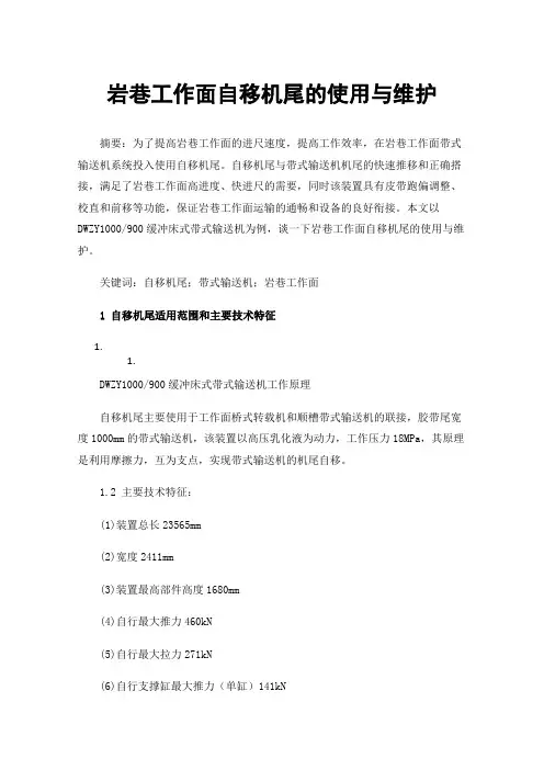 岩巷工作面自移机尾的使用与维护