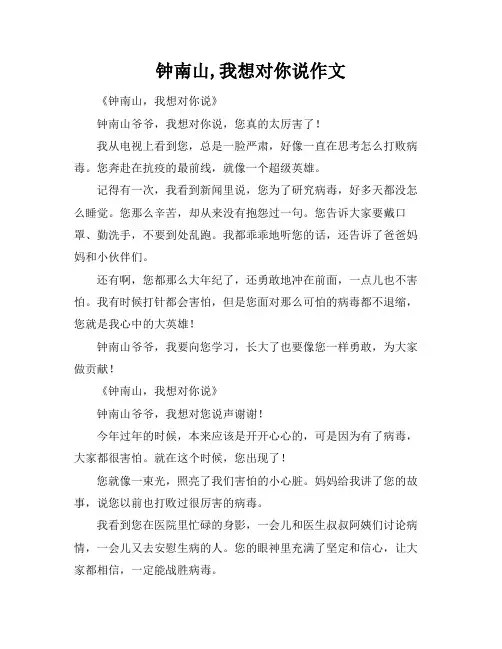 钟南山,我想对你说作文