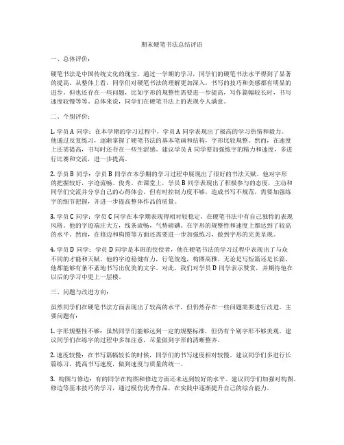期末硬笔书法总结评语