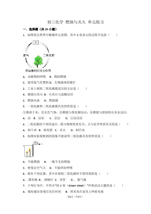 燃烧与灭火单元练习(附答案解析)