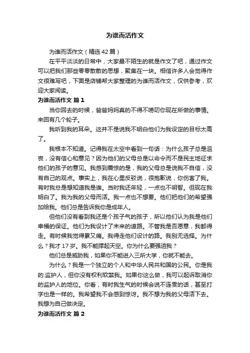 为谁而活作文