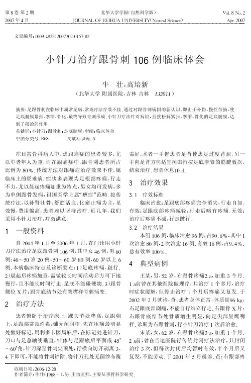 小针刀治疗跟骨刺106例临床体会