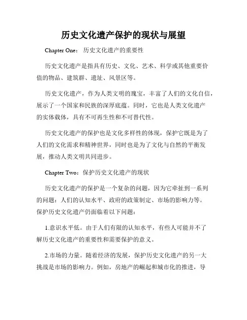 历史文化遗产保护的现状与展望